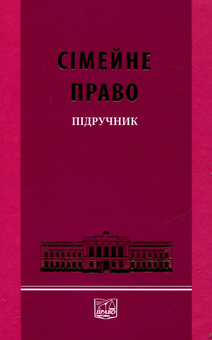 Бумажная книга «Сімейне право», авторов Л. Баранова, Валентина Борисова, Ирина Жилинкова, В. Крижная, Я. Новохатская, И. Пучковская, А. Явор, О. Соловьев, В. Яроцкий - фото №2 - миниатюра