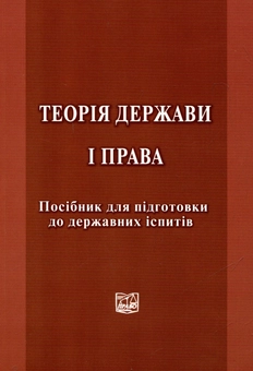 Бумажная книга «Теорія держави і права. Посібник для підготовки до державних іспитів», авторов Д. Лукьянов, С. Погребняк, Г. Христова - фото №1 - миниатюра
