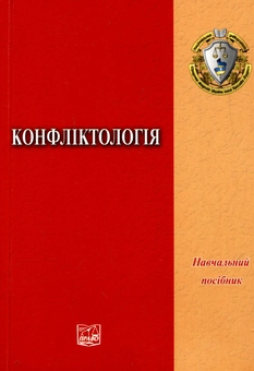 Бумажная книга «Конфліктологія», авторов Людмила Герасина, Михаил Требин, В. Водник, О. Ставицкая, О. Сахань, В. Зимогляд, Г. Васиотев - фото №2 - миниатюра