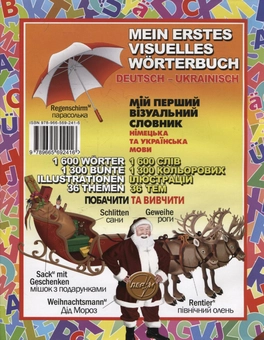 Бумажная книга «Мій перший візуальний словник. Німецька та українська мови», авторов Жан-Клод Корбей, Ариан Аршамбо - фото №3 - миниатюра