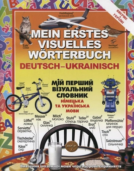 Бумажная книга «Мій перший візуальний словник. Німецька та українська мови», авторов Жан-Клод Корбей, Ариан Аршамбо - фото №1 - миниатюра