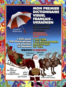 Бумажная книга «Мій перший візуальний словник. Французька та українська мови», авторов Жан-Клод Корбей, Ариан Аршамбо - фото №3 - миниатюра