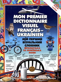 Бумажная книга «Мій перший візуальний словник. Французька та українська мови», авторов Жан-Клод Корбей, Ариан Аршамбо - фото №2 - миниатюра
