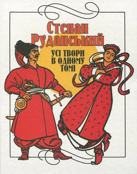Бумажная книга «Степан Руданський. Усі твори в одному томі», автор Степан Руданский - фото №1 - миниатюра