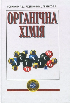 Бумажная книга «Органічна хімія», авторов Леонид Бобривник, Вера Руденко, Галина Лезенко - фото №2 - миниатюра