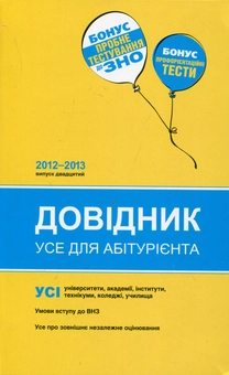 Бумажная книга «Довідник. Усе для абітурієнта. 2012-2013» - фото №1 - миниатюра