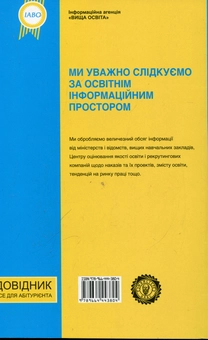 Бумажная книга «Довідник. Усе для абітурієнта. 2012-2013» - фото №3 - миниатюра