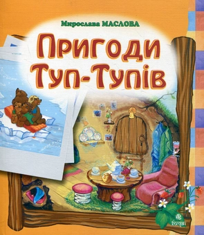 Паперова книга «Пригоди Туп-Тупів», автор Мирослава Маслова - фото №2 - мініатюра