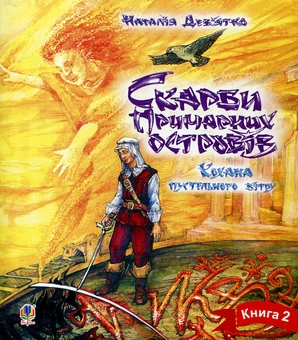 Бумажная книга «Скарби примарних островів. Книга 2. Кохана пустельного вітру», автор Наталья Девятко - фото №1 - миниатюра