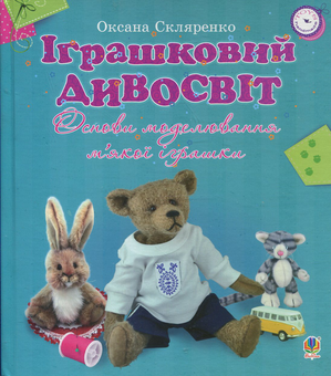 Бумажная книга «Іграшковий дивосвіт. Основи моделювання м'якої іграшки», автор Оксана Скляренко - фото №2 - миниатюра