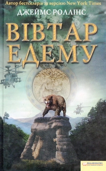 Паперова книга «Вівтар Едему», автор Джеймс Роллінс - фото №2 - мініатюра