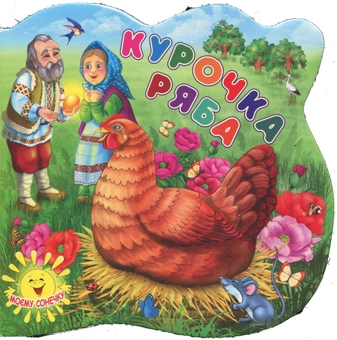 Бумажная книга «Курочка Ряба» - фото №1 - миниатюра