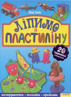 Бумажная книга «Ліпимо з пластиліну», автор Виктор Лепнин - фото №2 - миниатюра