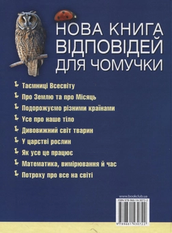 Паперова книга «Нова книга відповідей для чомучки», автор Джина Місіроглу - фото №3 - мініатюра