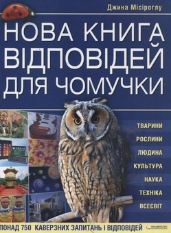 Паперова книга «Нова книга відповідей для чомучки», автор Джина Місіроглу - фото №1 - мініатюра
