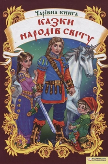 Бумажная книга «Чарівна книга. Казки народів світу» - фото №2 - миниатюра
