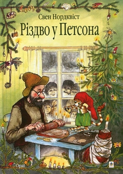 Бумажная книга «Пригоди Фіндуса та Петсона (комплект із 11 книг)», автор Свен Нурдквист - фото №8 - миниатюра