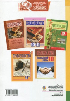 Бумажная книга «Правознавство. Практичний курс. 9 клас. Плани-конспекти уроків», автор Елена Ковальчук - фото №3 - миниатюра