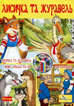 Бумажная книга «Лисичка та журавель (+ DVD-ROM)» - фото №2 - миниатюра