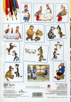 Бумажная книга «Лисичка та журавель (+ DVD-ROM)» - фото №3 - миниатюра
