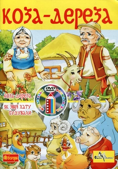 Бумажная книга «Коза-дереза (+ DVD-ROM)» - фото №1 - миниатюра