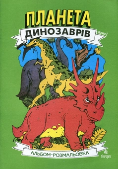 Бумажная книга «Планета динозаврів. Альбом-розмальовка. Частина 2» - фото №2 - миниатюра