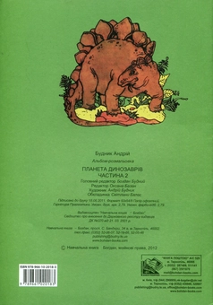 Бумажная книга «Планета динозаврів. Альбом-розмальовка. Частина 2» - фото №3 - миниатюра