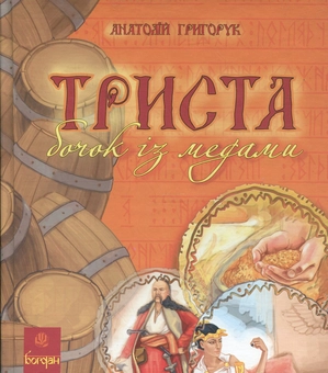 Паперова книга «Триста бочок із медами», автор Анатолій Григорук - фото №1 - мініатюра