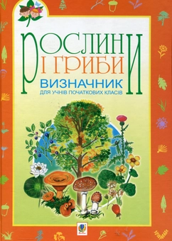 Бумажная книга «Рослини і гриби. Визначник для учнів початкових класів» - фото №2 - миниатюра