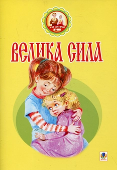 Бумажная книга «Велика сила», автор Вера Паронова - фото №2 - миниатюра