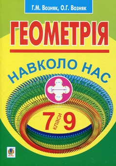 Бумажная книга «Геометрія навколо нас. 7-9 класи», авторов Григорий Возняк, Ольга Возняк - фото №2 - миниатюра