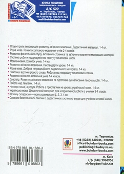 Паперова книга «Українська мова. Активізація мовленнєвої діяльності молодших школярів. 1-2 класи», авторів Антоніна Каніщенко, Наталя Будна - фото №3 - мініатюра