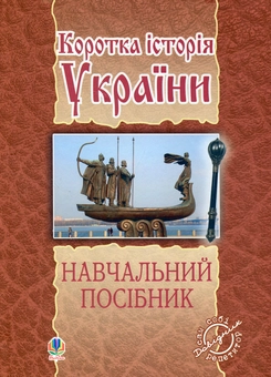 Бумажная книга «Коротка історія України», авторов Николай Лазарович, Наталья Лазарович - фото №1 - миниатюра