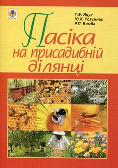 Паперова книга «Пасіка на присадибній ділянці», автор Ганна Яцук - фото №2 - мініатюра