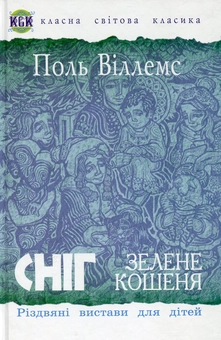 Бумажная книга «Сніг. Зелене кошеня. Різдвяні вистави для дітей», автор Поль Виллемс - фото №2 - миниатюра