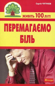 Бумажная книга «Перемагаємо біль (міозити, міалгію та невралгію)», автор Сергей Чугунов - фото №2 - миниатюра