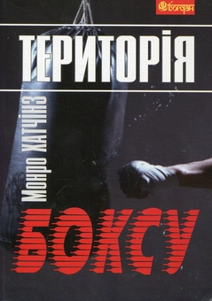 Бумажная книга «Територія  боксу», автор Хатчинз Монро - фото №2 - миниатюра