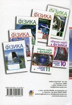 Паперова книга «Фізика. Збірник задач. 10-11 класи», автор Степан Ситник - фото №3 - мініатюра