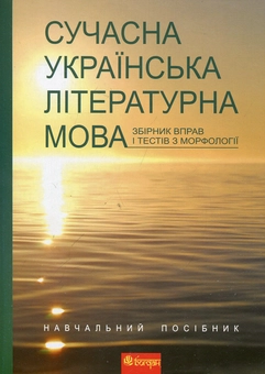 Бумажная книга «Сучасна українська літературна мова. Збірник вправ і тестів з морфології» - фото №2 - миниатюра
