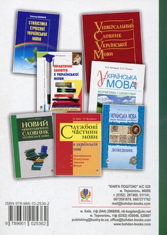 Бумажная книга «Сучасна українська літературна мова. Збірник вправ і тестів з морфології» - фото №3 - миниатюра