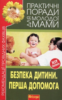 Бумажная книга «Безпека дитини. Перша допомога» - фото №2 - миниатюра