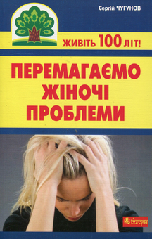 Бумажная книга «Перемагаємо жіночі проблеми», автор Сергей Чугунов - фото №2 - миниатюра