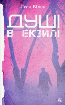 Бумажная книга «Душі в екзилі», автор Леся Билык - фото №1 - миниатюра