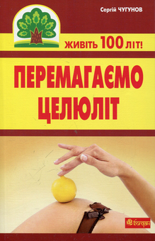 Паперова книга «Перемагаємо целюліт», автор Сергій Чугунов - фото №2 - мініатюра
