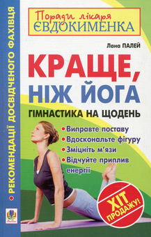 Бумажная книга «Краще, ніж йога. Гімнастика на щодень», автор Лана Палей - фото №2 - миниатюра