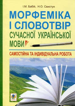Бумажная книга «Морфеміка і словотвір сучасної української мови», авторов Ирина Бабий, Нина Свистун - фото №2 - миниатюра