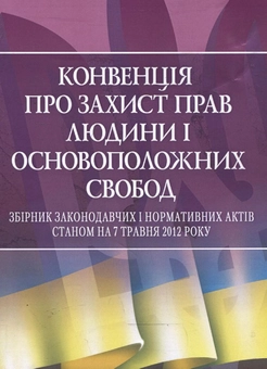 Бумажная книга «Конвенція про захист прав людини і основоположних свобод» - фото №2 - миниатюра