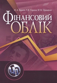Бумажная «Фінансовий облік», автора Юстина Верига– фото №1