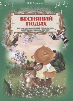 Паперова книга «Весняний подих. Збірник пісень», автор Володимир Лепешко - фото №2 - мініатюра