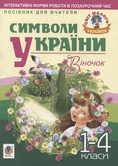 Бумажная книга «Символи України. Віночок. 1-4 класи» - фото №1 - миниатюра